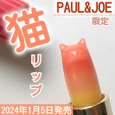 PAUL & JOE BEAUTE リップスティック トリートメントのクチコミ「

＼1月5日数量限定発売／

ポール ＆ ジョー 🐾
リップスティック トリートメント CS.....」（1枚目）