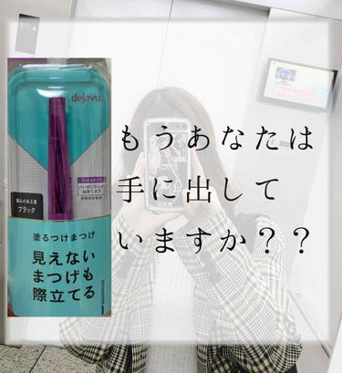 🥑足をマッサージ１回してしまうとハマって
しまいますね(ﾟ∀ﾟ　)

今回はデジャヴュさんからのご提供でなんと
マスカラを提供して頂きました！
#提供_デジャヴュ 
私がきになっていたひとつの商品でもあ