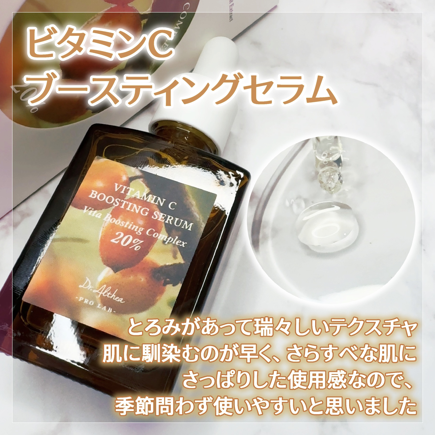 ビタミンＣブースティングセラム/Dr.Althea/美容液を使ったクチコミ（2枚目）