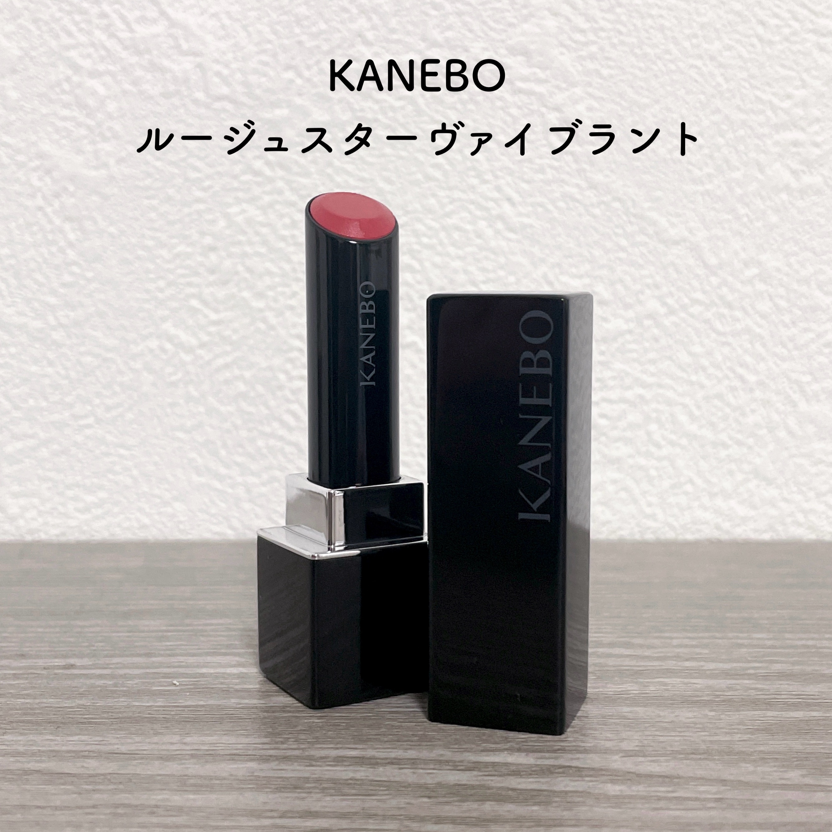 ルージュスターヴァイブラント V13 Earthy Brown/KANEBO/口紅を使ったクチコミ（1枚目）