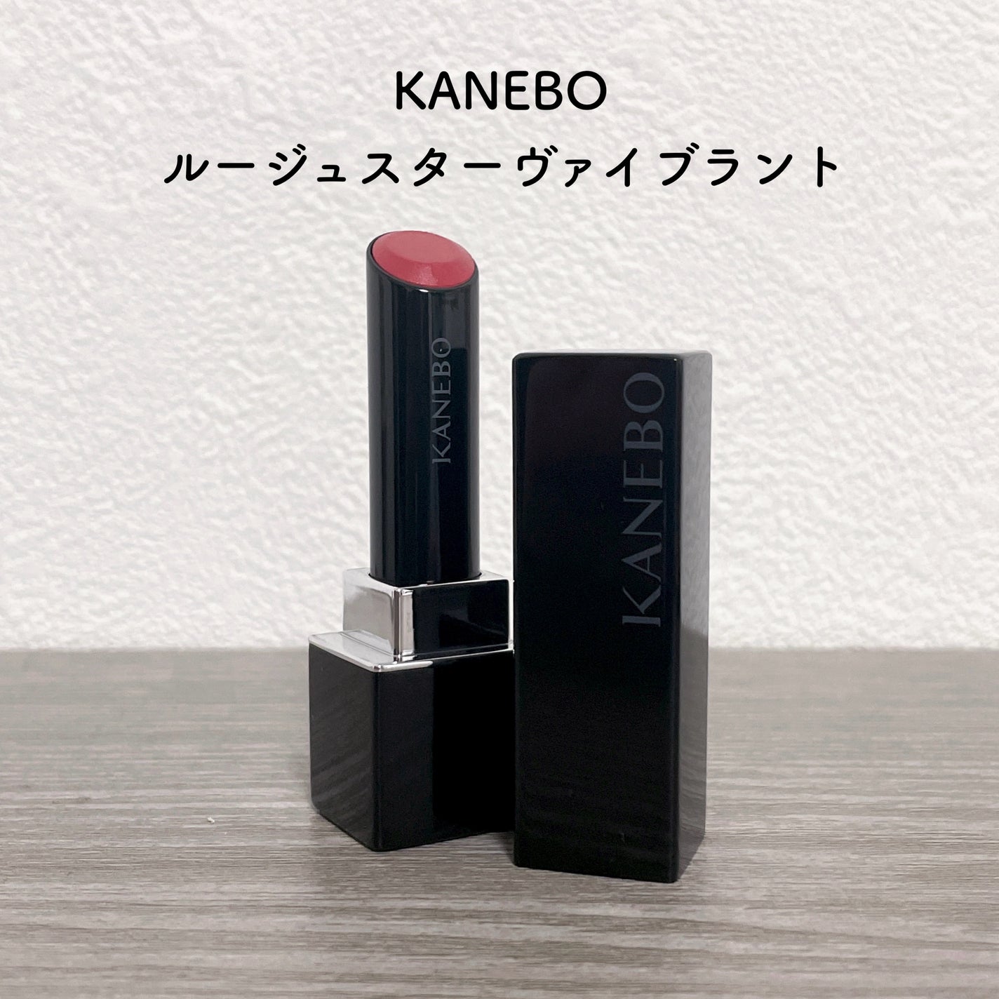 ルージュスターヴァイブラント/KANEBO/口紅を使ったクチコミ(1枚目)