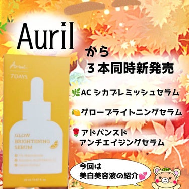 Ariul グローブライトニングセラムのクチコミ「
昨日と同じく、
10賀月発売の
美白美容液✨


ツヤっとした仕上がりが、
いいね😊💕

の.....」（2枚目）