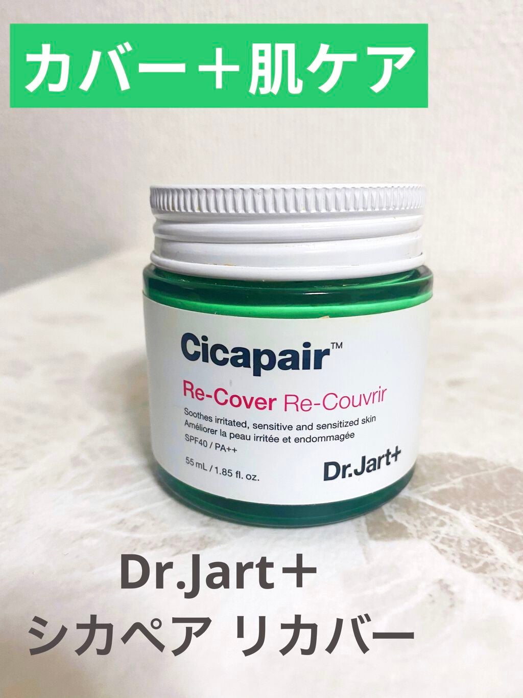ドクタージャルト シカペア リカバー (第2世代)/Dr.Jart+/フェイスクリームを使ったクチコミ(1枚目)