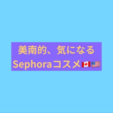 𝔼𝕕𝕚𝕥𝕠𝕣:美南 on LIPS 「美南的、気になるsephoraコスメです！気になっているコスメ..」（1枚目）