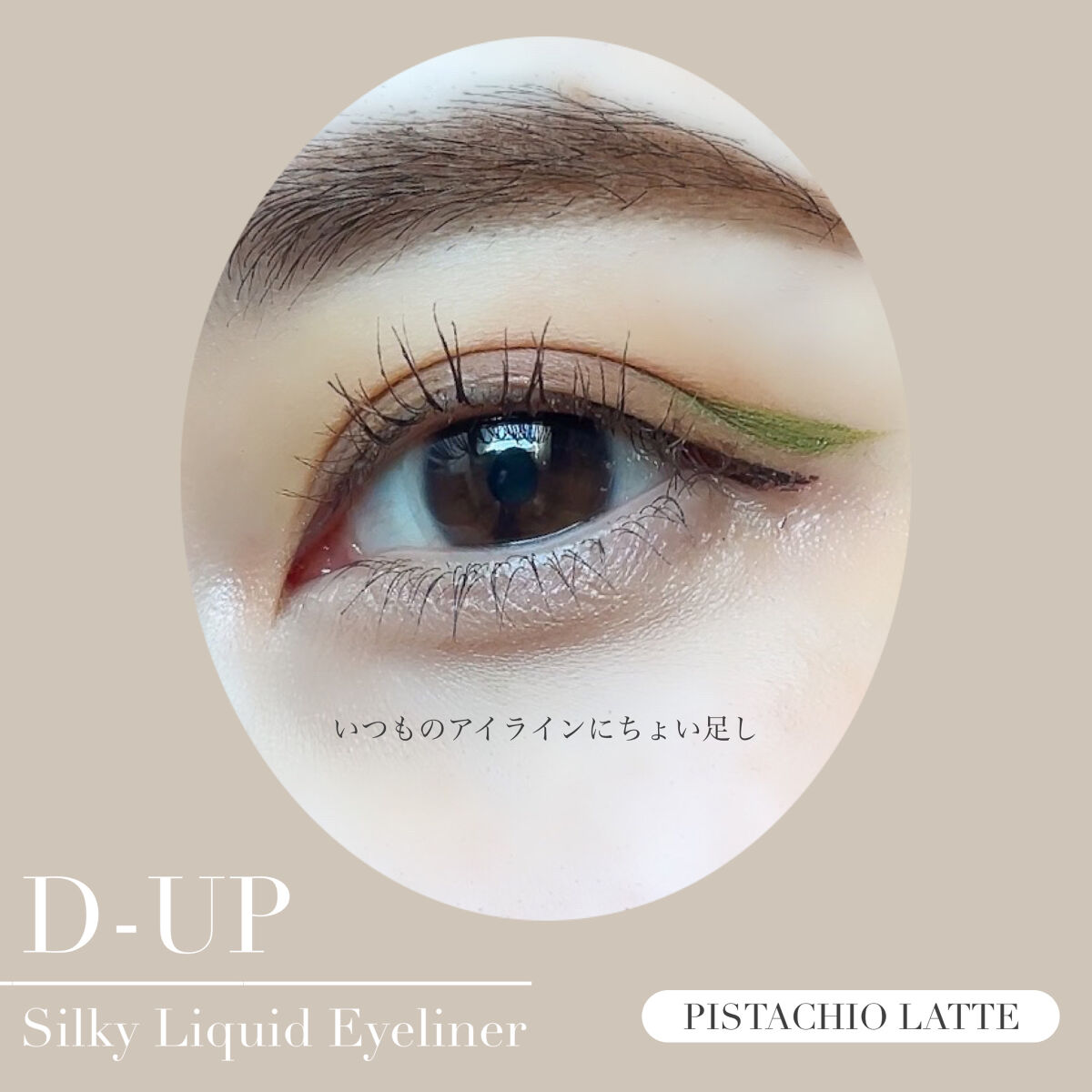 シルキーリキッドアイライナーWP/D-UP/リキッドアイライナーを使ったクチコミ（3枚目）