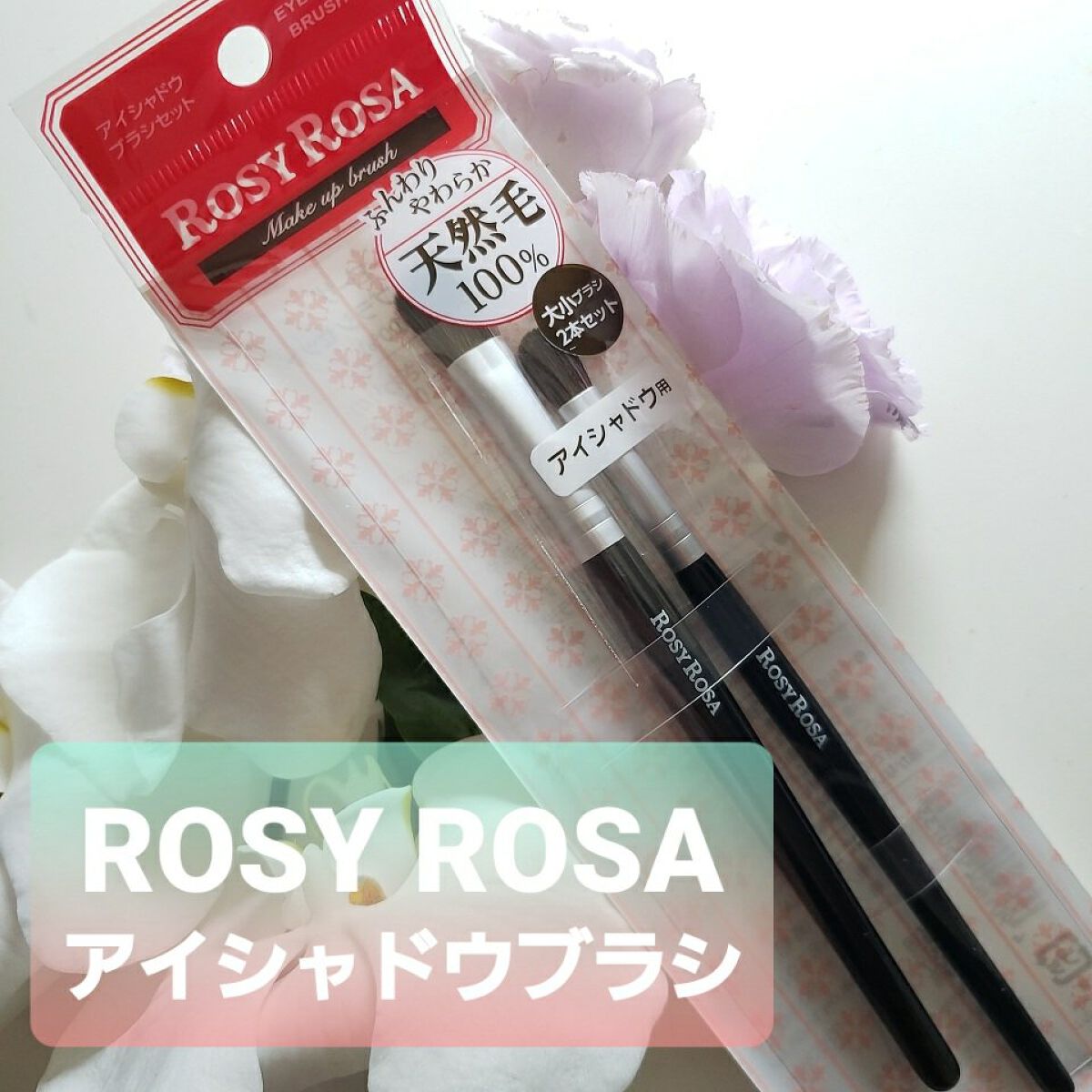 アイシャドウブラシセット/ロージーローザ/メイクブラシを使ったクチコミ（1枚目）