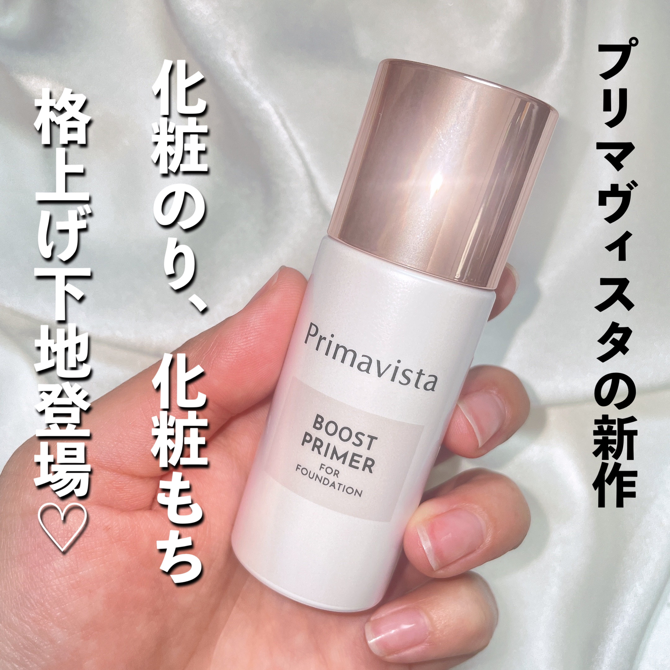 ファンデブースト<皮脂くずれ防止>/プリマヴィスタ/化粧下地を使ったクチコミ（1枚目）