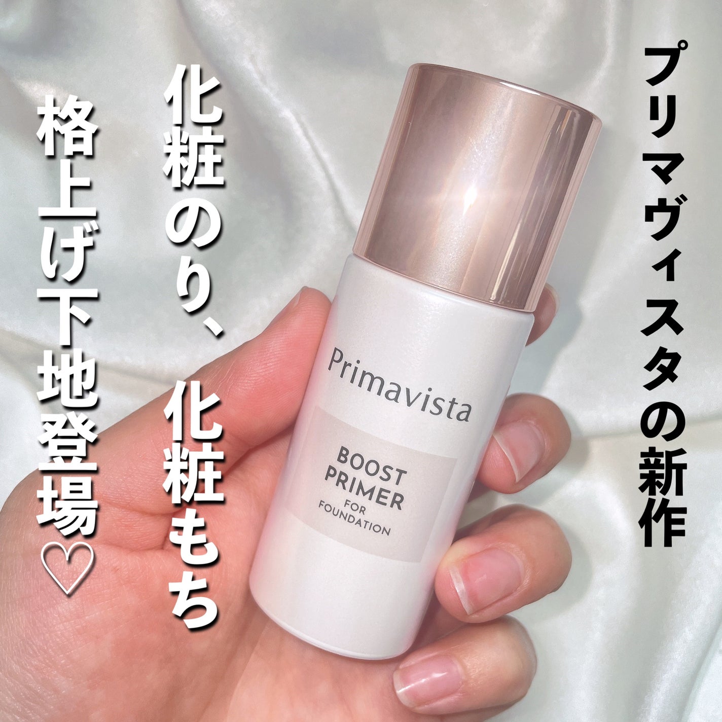 ファンデブースト<皮脂くずれ防止>/プリマヴィスタ/化粧下地を使ったクチコミ(1枚目)