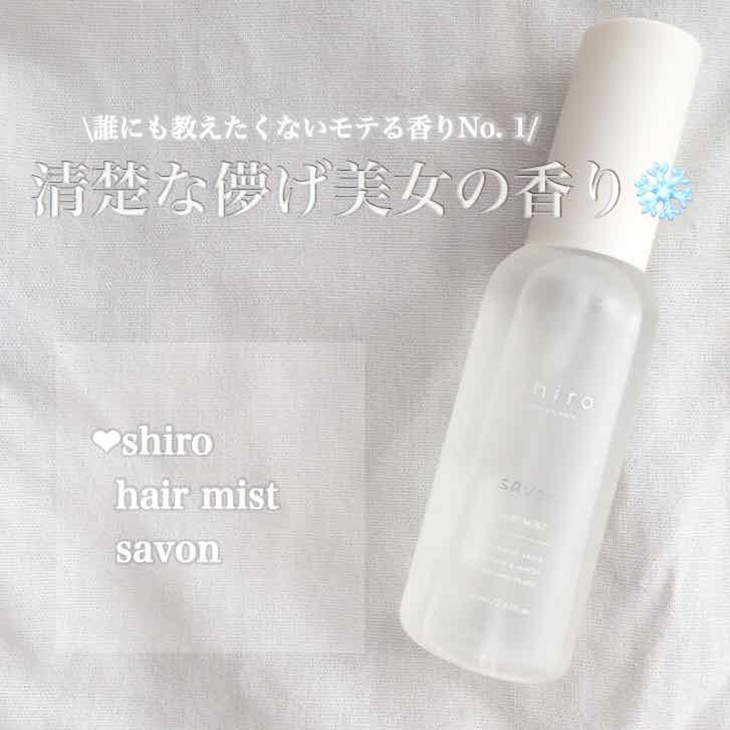 サボン ヘアミスト/SHIRO/ヘアミストを使ったクチコミ（1枚目）