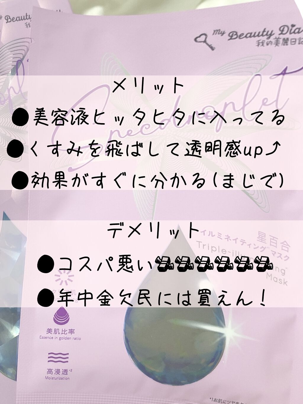 星百合イルミネイティングマスク/我的美麗日記/シートマスク・パックを使ったクチコミ（2枚目）