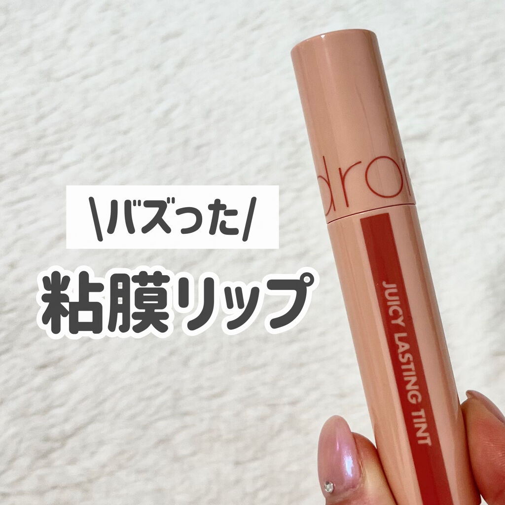 ジューシーラスティングティント/rom&nd/リップティントを使ったクチコミ（1枚目）