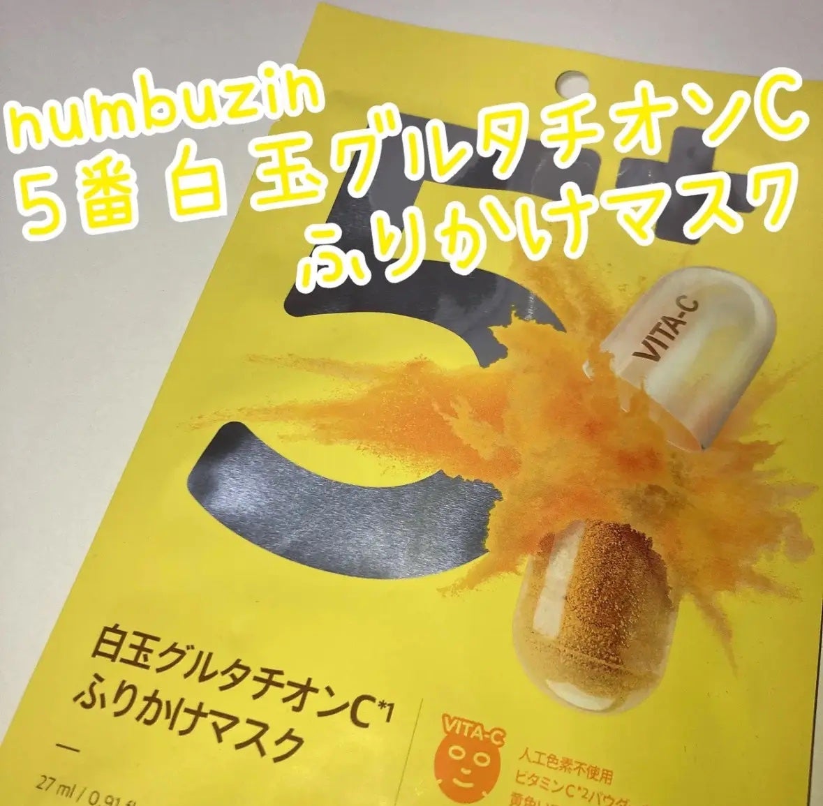 5番 白玉グルタチオンCふりかけマスク/numbuzin/シートマスク・パックを使ったクチコミ(1枚目)