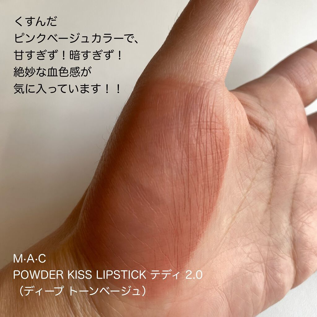パウダーキス リップスティック テディ 2.0/M・A・C/口紅を使ったクチコミ（2枚目）