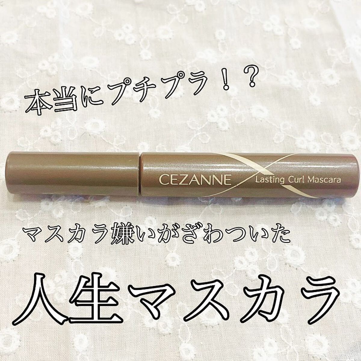 耐久カールマスカラ/CEZANNE/マスカラを使ったクチコミ(1枚目)