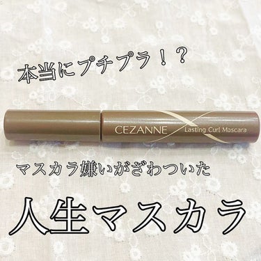 耐久カールマスカラ/CEZANNE/マスカラを使ったクチコミ（1枚目）