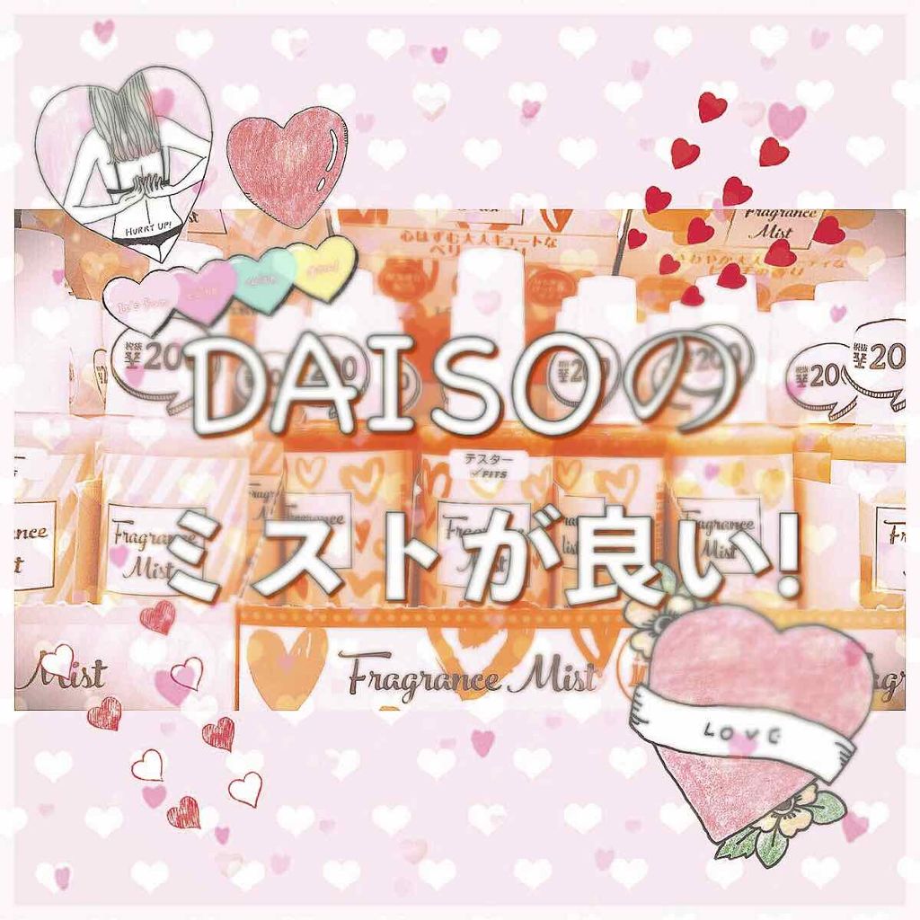 フレグランスミスト/DAISO/香水(レディース)を使ったクチコミ（1枚目）
