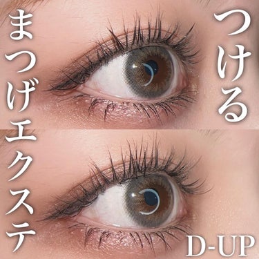 クイックエクステンション 05 Vtype NATURAL（Vタイプナチュラル）/D-UP/つけまつげを使ったクチコミ（1枚目）