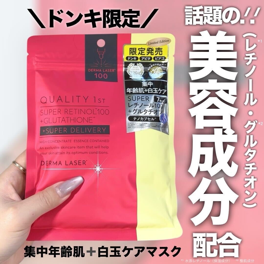 【店舗限定品】クオリティファースト SUPERレチノール100+グルタチオン 試してみた】スーパーレチノール100+グルタチオンマスク