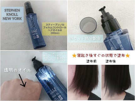 フォルムコントロール ヘアオイル W/スティーブンノル ニューヨーク/ヘアオイルを使ったクチコミ(1枚目)