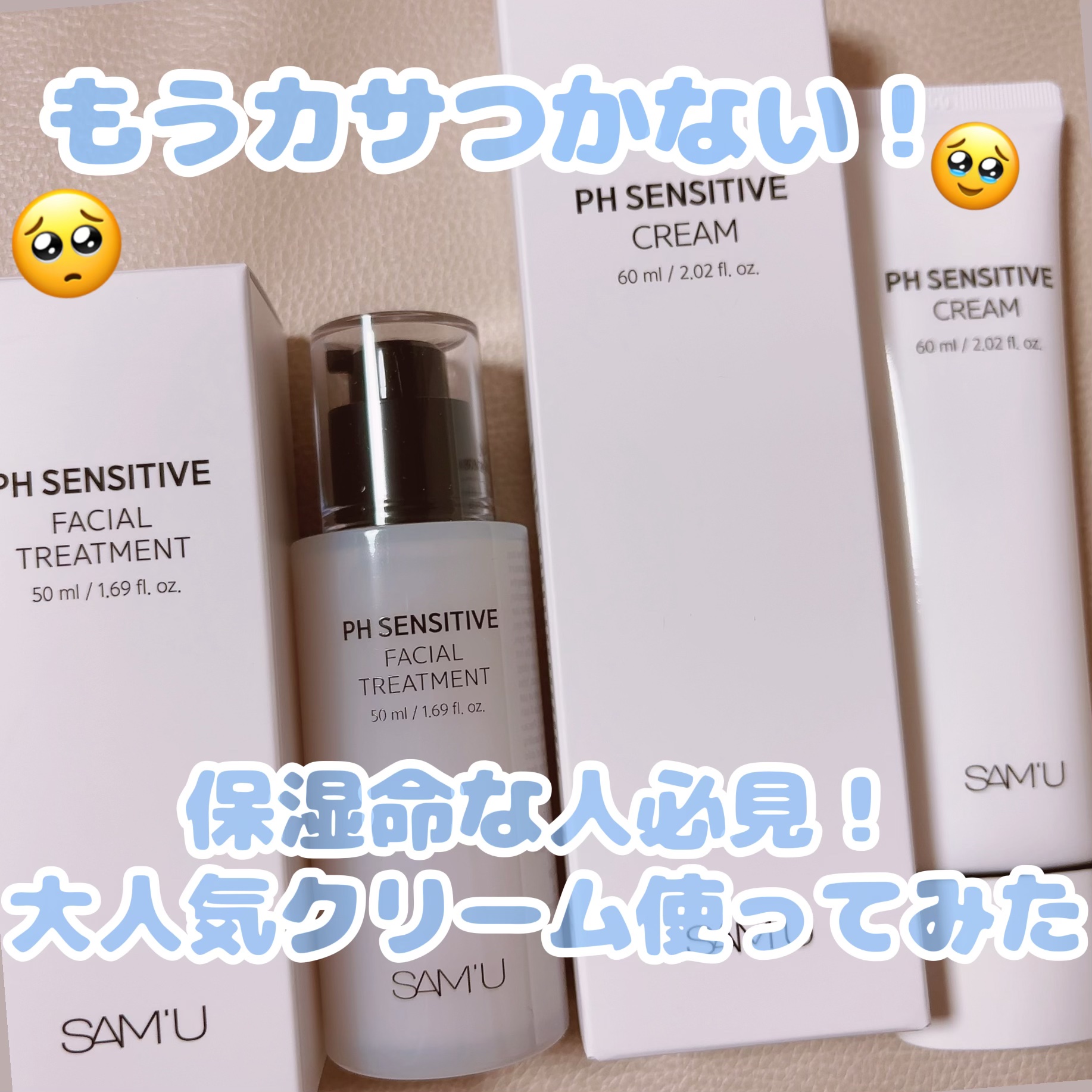 サミュ PHセンシティブクリーム/SAM'U/フェイスクリームを使ったクチコミ（1枚目）