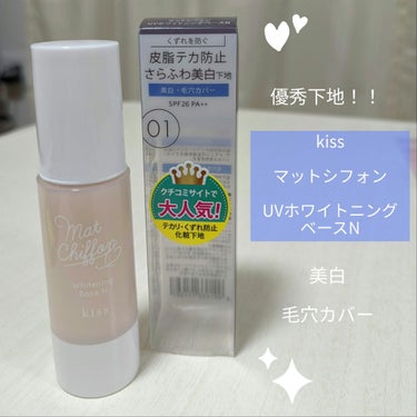 マットシフォン UVホワイトニングベースN 01 Light/KiSS/化粧下地を使ったクチコミ（1枚目）