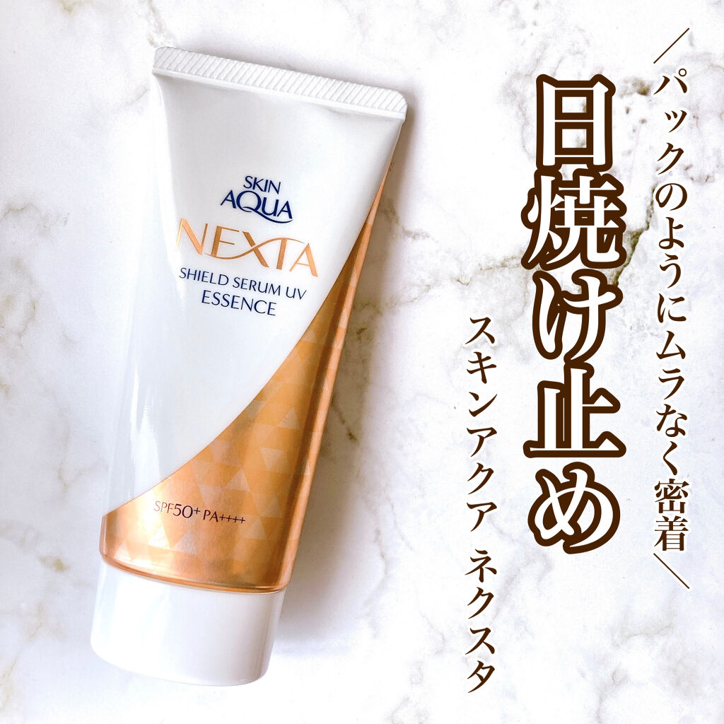 ネクスタ® シールドセラムUVエッセンス/スキンアクア/日焼け止めローションを使ったクチコミ（1枚目）
