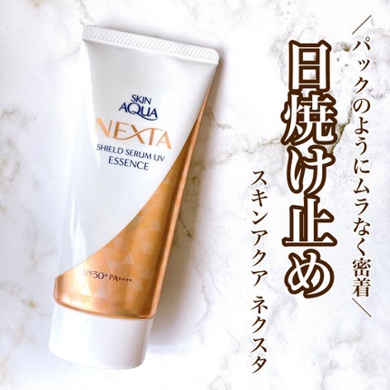 ネクスタ® シールドセラムUVエッセンス/スキンアクア/日焼け止めローションを使ったクチコミ(1枚目)
