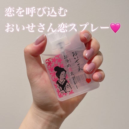お浄め恋スプレー/おいせさん/香水(レディース)を使ったクチコミ(1枚目)