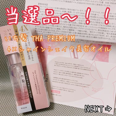 THE PREMIUM ４Xシャインシェイク美容液オイル/いち髪/ヘアオイルを使ったクチコミ（1枚目）