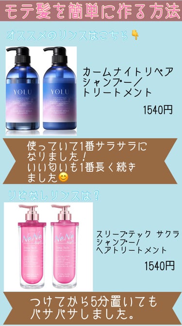 NeNe Night スリープテック サクラ シャンプー/ヘアトリートメントのクチコミ「ポイントはリンス！？
モテ髪を簡単に作る方法
新学期ももう少しで始まります。第一印象は髪で決ま.....」（3枚目）