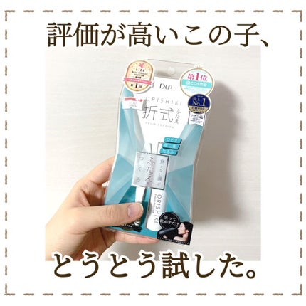 オリシキ アイリッドスキンフィルム		/D-UP/二重まぶた用アイテムを使ったクチコミ(1枚目)