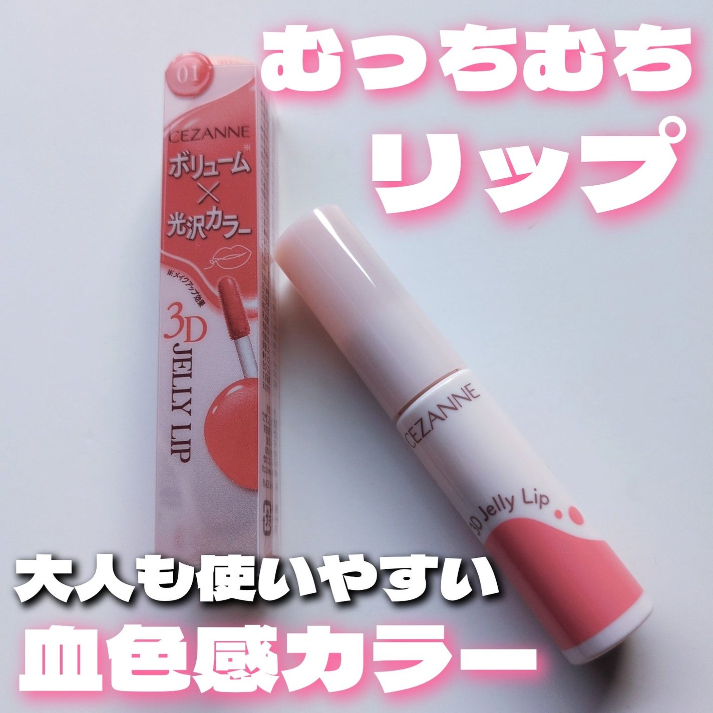 3Dジェリーリップ/CEZANNE/口紅・グロス・リップライナー・リップケアを使ったクチコミ(1枚目)
