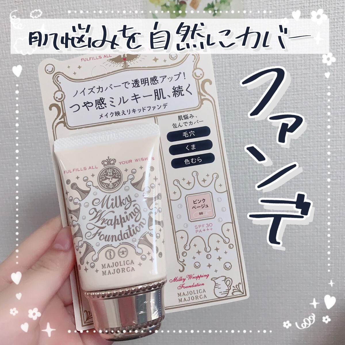 ミルキーラッピングファンデ/MAJOLICA MAJORCA/リキッドファンデーションを使ったクチコミ（1枚目）