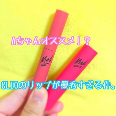 🌸 韓国コスメ CLIO lip レビュー 🌸


指原アイシャドウG10でも有名なCLIO。
そんなCLIOのリップを買って気に入ったので
皆さんに紹介したいと思います〜！😘


Q.そもそもなんでC