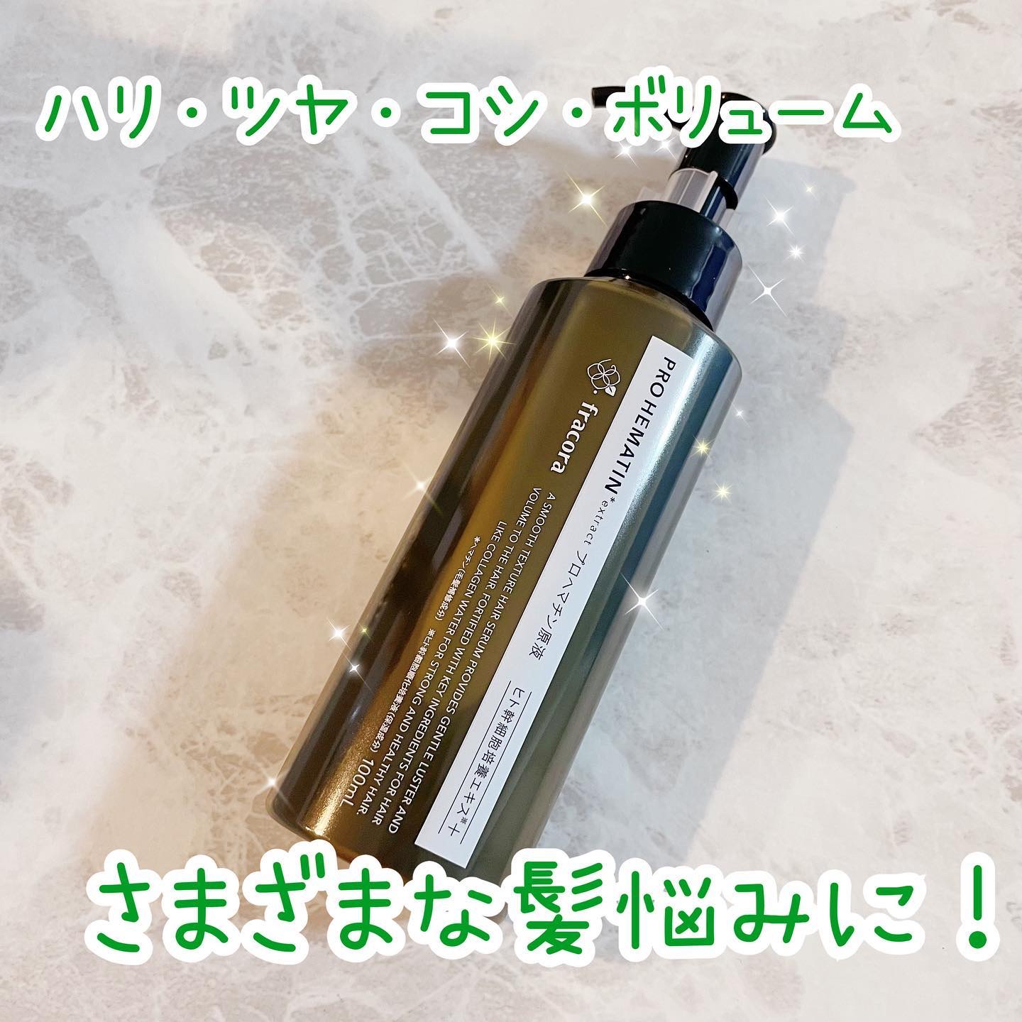 プロヘマチン原液 ヒト幹細胞培養エキス＋/fracora/洗い流すヘアトリートメントを使ったクチコミ（1枚目）