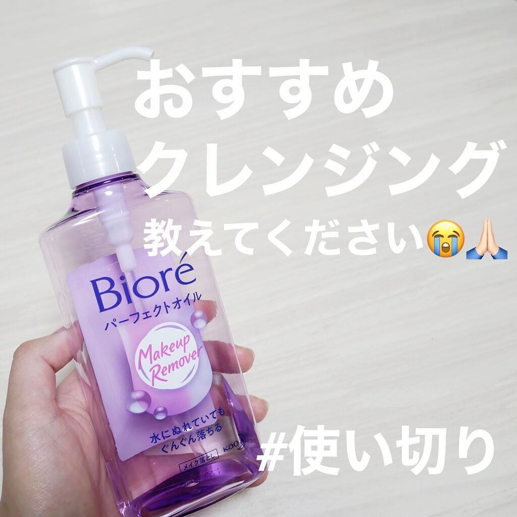 メイク落とし パーフェクトオイル/ビオレ/オイルクレンジングを使ったクチコミ(1枚目)