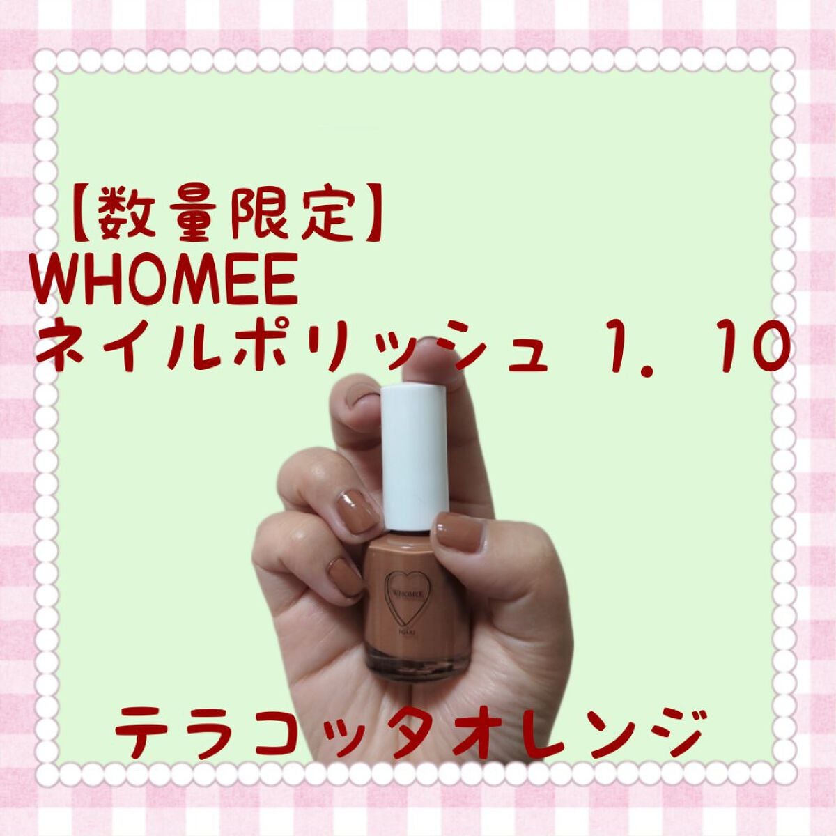 ネイルポリッシュ/WHOMEE/マニキュアを使ったクチコミ(1枚目)