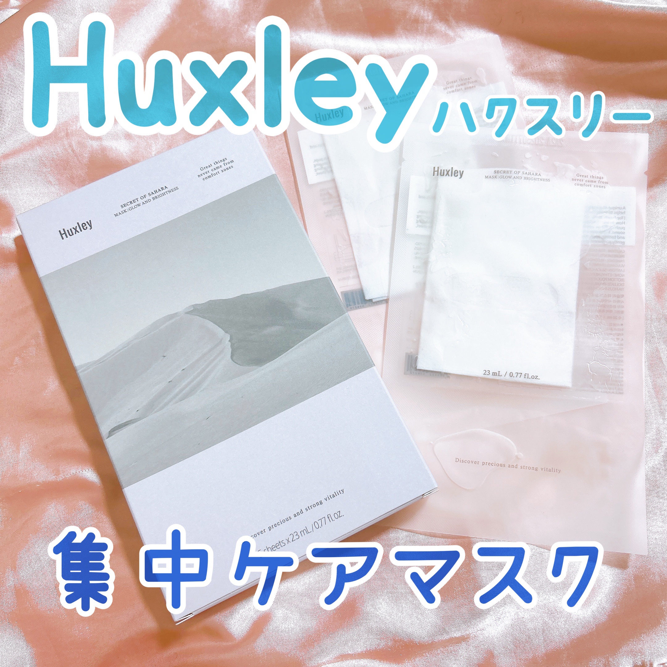 マスク; グローアンドブライトネス/Huxley/シートマスク・パックを使ったクチコミ（1枚目）