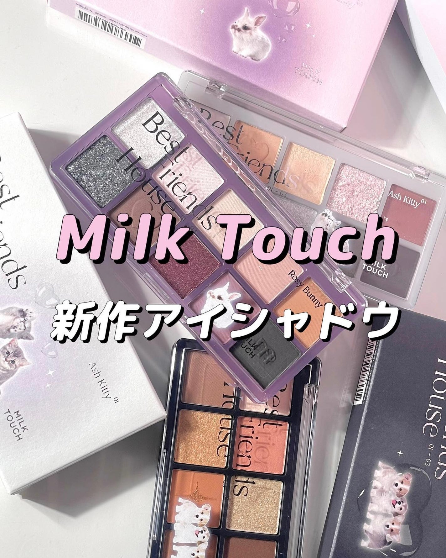 ビーマイベストフレンズハウスパレット/Milk Touch/アイシャドウパレットを使ったクチコミ(1枚目)