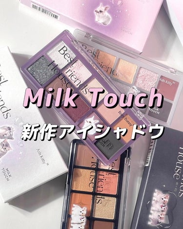 ビーマイベストフレンズハウスパレット/Milk Touch/アイシャドウパレットを使ったクチコミ（1枚目）