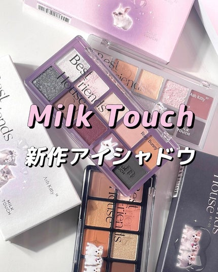 ビーマイベストフレンズハウスパレット/Milk Touch/アイシャドウパレットを使ったクチコミ(1枚目)