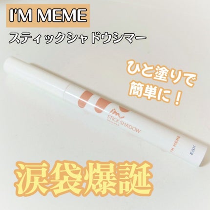 アイムスティックシャドウシマー/i’m meme/スティックアイシャドウを使ったクチコミ(1枚目)