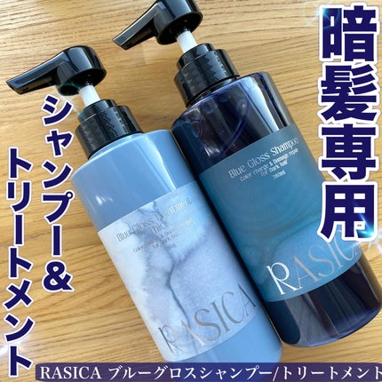 ブルーグロスシャンプー/トリートメント/rasica/市販シャンプーを使ったクチコミ(1枚目)
