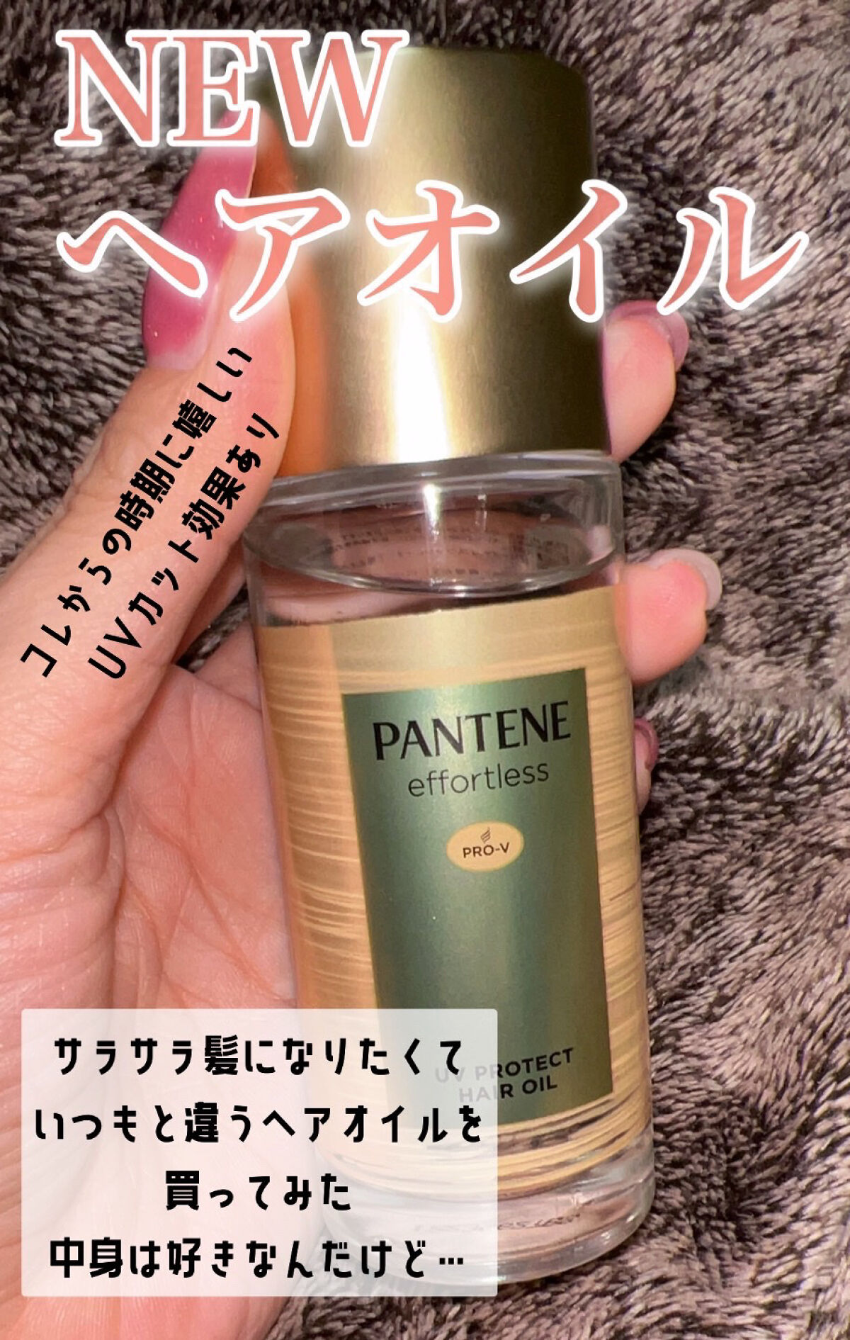 パンテーン エフォートレス UVカット ヘアオイル/パンテーン/ヘアオイルを使ったクチコミ（1枚目）