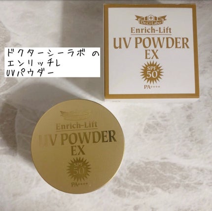 エンリッチリフトUVパウダーEX50+/ドクターシーラボⓇ/ルースパウダーを使ったクチコミ(1枚目)