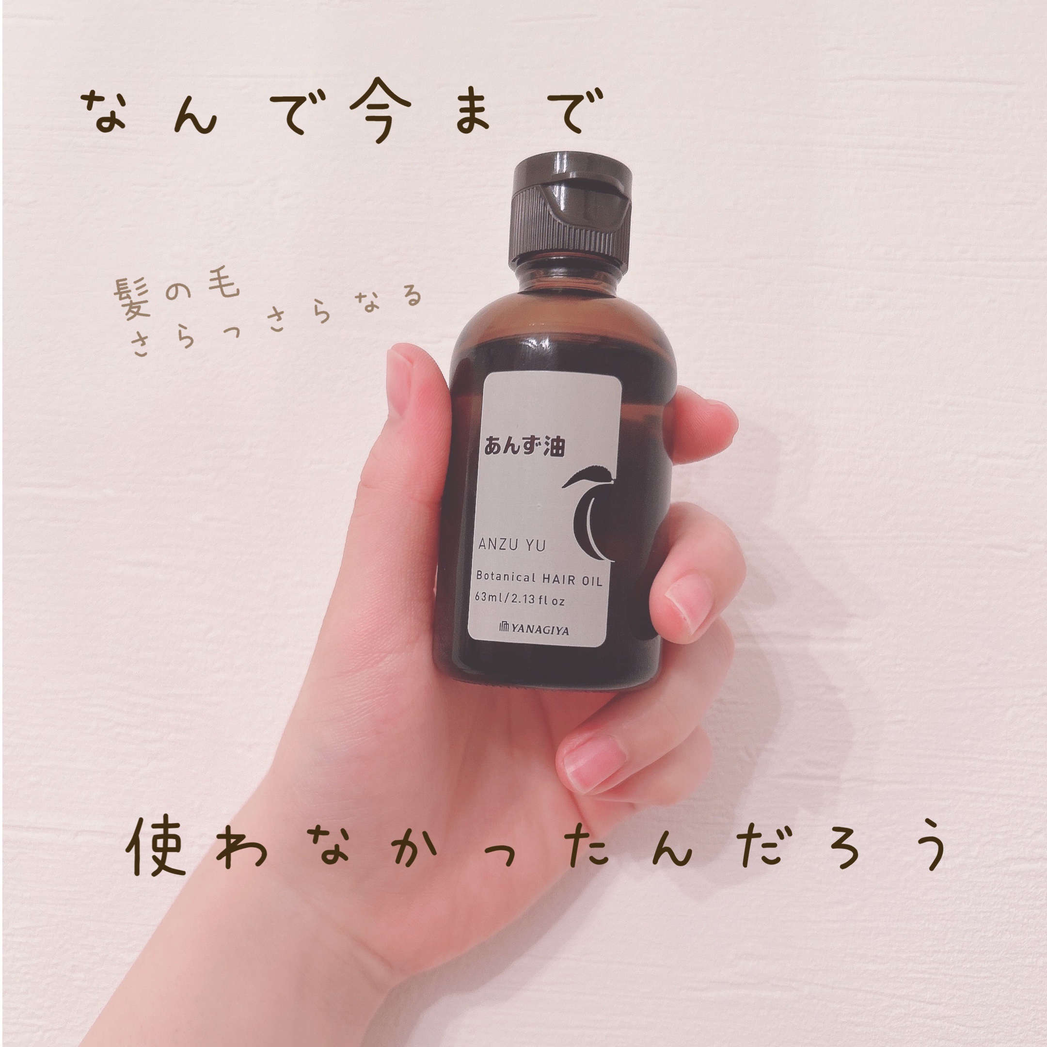 柳屋　あんず油/柳屋あんず油/ヘアオイルを使ったクチコミ（1枚目）