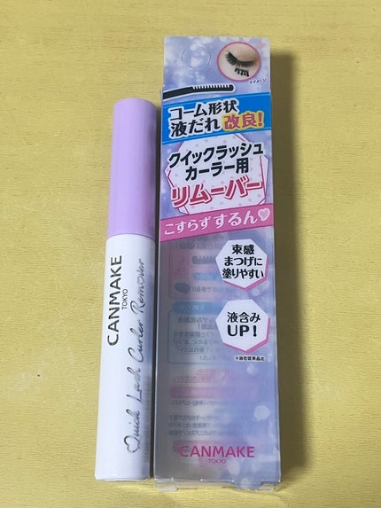 クイックラッシュカーラーリムーバー/キャンメイク/ポイントメイクリムーバーを使ったクチコミ(2枚目)