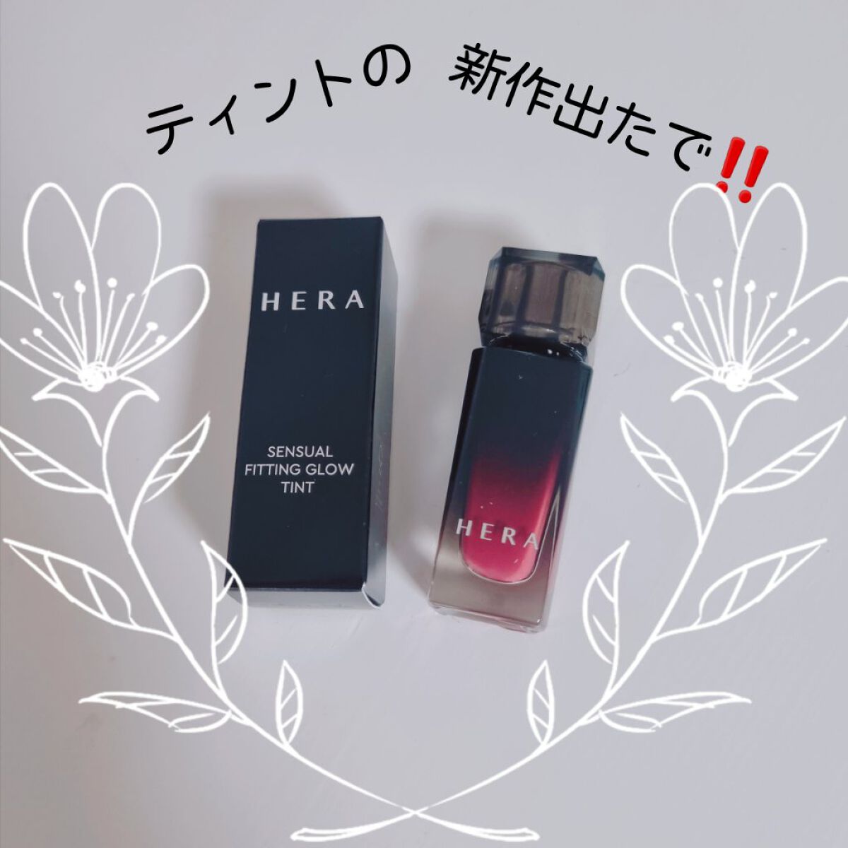 センシュアル フィッティング グロウ ティント 126 リドラー/HERA/リップティントを使ったクチコミ（1枚目）