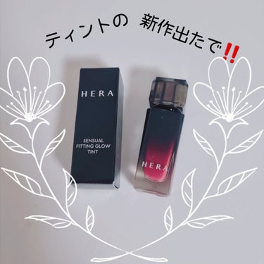 HERA センシュアル フィッティング グロウ ティントのクチコミ「🖤HERA🖤
センシュアル フィッティング グロウ ティント
#126 リドラー (ラズベリー.....」（1枚目）