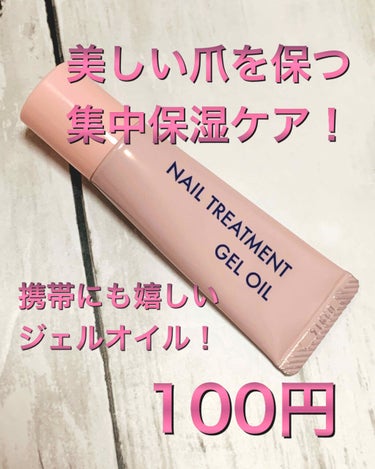 DAISO ネイルトリートメントジェルDのクチコミ「
ダイソー
ネイルトリートメントジェル



コロナの影響もあり、
外出先でも手洗いが増えて、.....」（1枚目）